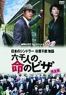 日本のシンドラー杉原千畝物語・六千人の命のビザ