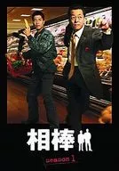相棒 シーズン1 DVD-BOX