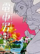 電車男DX ～最後の聖戦～ [通常版]