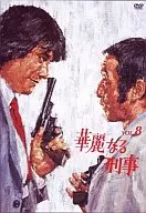 華麗なる刑事(8)