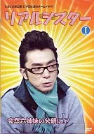 リアルシスター1