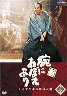 新 腕におぼえあり よろずや平四郎活人剣(3)