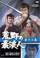 荒野の素浪人(12)