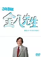 3年B組金八先生 第8シリーズ DVD-BOX I