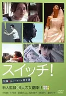 スイッチ! 短編.jpルーキーズ 第2弾