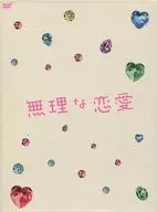 無理な恋愛 DVD-BOX