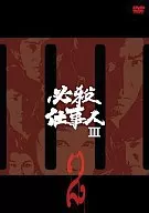 必殺仕事人III VOL.2