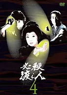 必殺渡し人 VOL.4