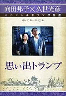 思い出トランプ