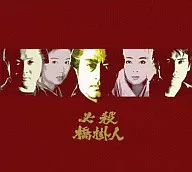 必殺橋掛人 DVD-BOX