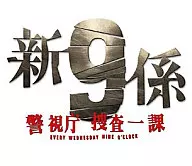 新・警視庁捜査一課9係 DVD-BOX