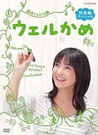 ウェルかめ 総集編スペシャル