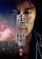 臨場 続章 DVD-BOX