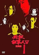 必殺仕事人Ⅴ 激闘編1