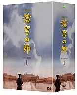 蒼穹の昴 DVD-BOX 1