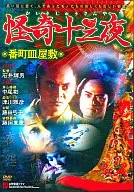 怪奇十三夜 番町皿屋敷
