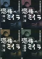 恐怖のミイラ 4巻セット