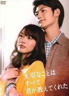 大切なことはすべて君が教えてくれた DVD-BOX