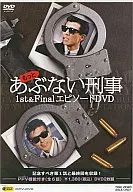 もっと あぶない刑事 1st＆FinalエピソードDVD
