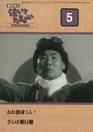 渥美清の泣いてたまるか 5