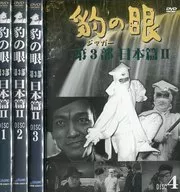 豹の眼 第3部 日本篇Ⅱ 4巻セット