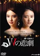 Wの悲劇 DVD-BOX