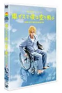 車イスで僕は空を飛ぶ
