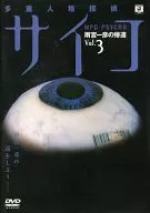 多重人格探偵サイコ 雨宮一彦の帰還 Vol.3