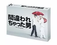 間違われちゃった男 DVD BOX
