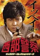 西部警察 キャラクターコレクションシリーズ イッペイ/平尾一兵1
