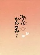 不備有)御宿かわせみ 全集 第二集(状態：冊子に破れ・ケースに傷み有り)