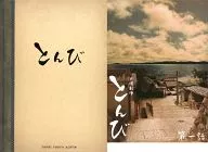 とんび DVD-BOX [初回限定版]