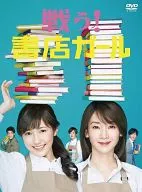 戦う!書店ガール DVD-BOX