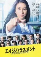エイジハラスメント DVD-BOX