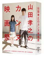 山田孝之のカンヌ映画祭 DVD-BOX