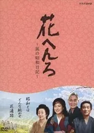 花へんろ ～風の昭和日記～