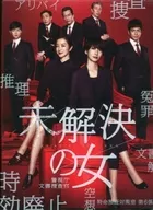 「未解決の女 警視庁文書捜査官」DVD-BOX
