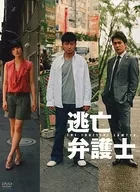 逃亡弁護士 DVD-BOX [初回版]