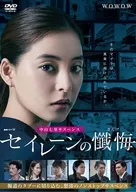 連続ドラマW セイレーンの懺悔 DVD-BOX