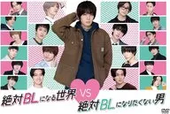 絶対BLになる世界vs絶対BLになりたくない男
