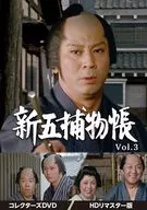 新五捕物帳 コレクターズDVD Vol.3 HDリマスター版