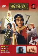 隔週刊 西遊記DVDコレクション 全国版 1 創刊号 付録DVD