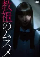 教祖のムスメ DVD-BOX