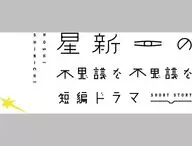 星新一の不思議な不思議な短編ドラマ 1