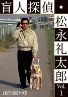 盲人探偵・松永礼太郎 Vol.1 その足音/ピアニストを探せ