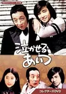 昭和の名作ライブラリー 第129集 泣かせるあいつ コレクターズDVD
