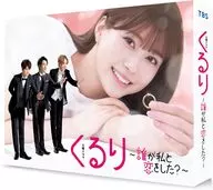 くるり-誰が私と恋をした?- DVD-BOX