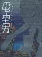 不備有)電車男 DVD-BOX [通常版](状態：DISC1・3欠品)