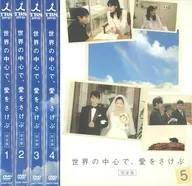 世界の中心で、愛をさけぶ 完全版 全5巻セット