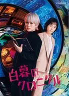 連続ドラマW-30 白暮のクロニクル DVD BOX